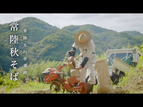 常陸秋そば発祥の地　常陸太田市