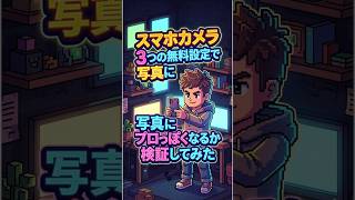 無料設定3つ変えるだけ！スマホ写真が本当にプロっぽくなるか検証してみた