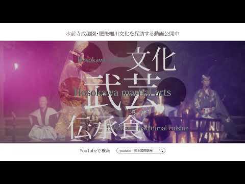 肥後細川文化PR動画　"The Traditional Aesthetic Sense of the Samurai" 30秒 ver.