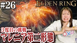 #26【ELDEN RING】マレニア３度目の対戦！戦灰なしにも挑戦します！【生配信】