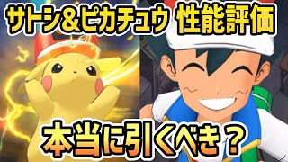 【最強】サトシ&ピカチュウ 性能評価【ポケマス/チャンピオンバトル】