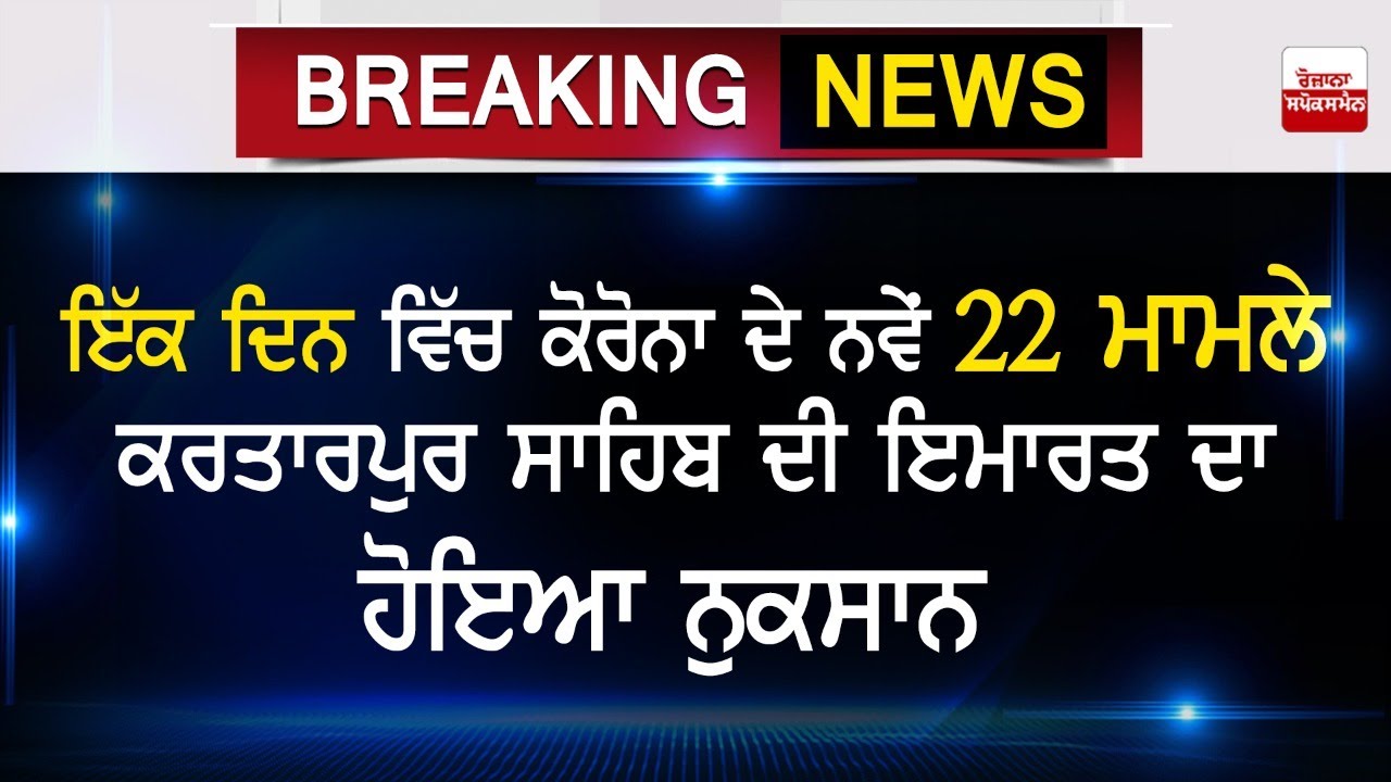 ਇੱਕ ਦਿਨ ਵਿੱਚ ਕੋਰੋਨਾ ਦੇ ਨਵੇਂ 22 ਮਾਮਲੇ, ਕਰਤਾਰਪੁਰ ਸਾਹਿਬ ਦੀ ਇਮਾਰਤ ਦਾ ਹੋਇਆ ਨੁਕਸਾਨ ਇੱਕ ਦਿਨ ਵਿੱਚ ਕੋਰੋਨਾ ਦੇ ਨਵੇਂ 22 ਮਾਮਲੇ, ਕਰਤਾਰਪੁਰ ਸਾਹਿਬ ਦੀ ਇਮਾਰਤ ਦਾ ਹੋਇਆ ਨੁਕਸਾਨ