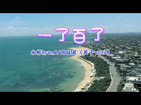 💖一了百了 - 永彬Ryan.B、周延英（英子-effie）💖高音质动态歌词 Pinyin Lyrics 华语抖音神曲 新歌推荐👍The Now Moment
