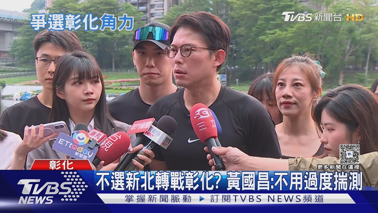 影音／不選新北轉戰彰化？ 黃國昌：不用過度揣測