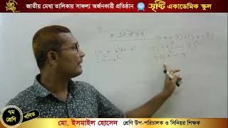 ইসমাইল হোসেন।। সপ্তম শ্রেণি।। গণিত।। অনুশীলনী  ৫. ২।। সৃজনশীল ০২