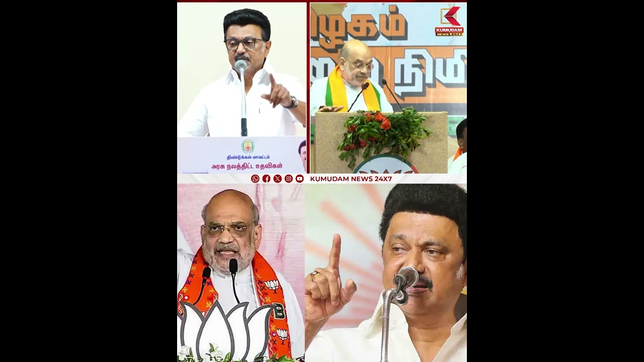 “அமித்ஷாவா? அவதூறுஷாவா?” – முதல்வர் ஸ்டாலின் | CM Stalin | Kumudam News