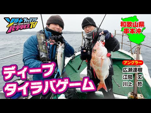 和歌山県串本沖・ディープタイラバゲーム（ソルパラTV・第125回2023年2月16日放送）