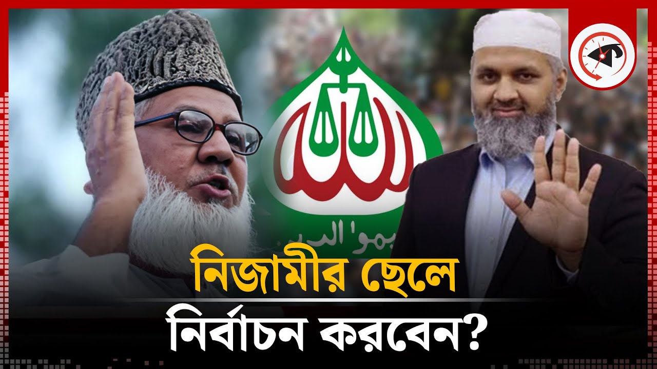 নিজামীর ছেলে কি নির্বাচন করবেন? | Nizami's son | Barrister Nazib Momen | Jamaat-e-Islami | Kalbela