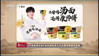 《中国美食大会》携康师傅好味道，邀您共赏美食盛宴！传承与创新共舞舌尖！ | 微观中国
