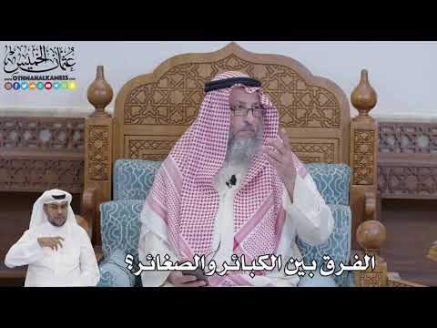 618 - الفرق بين الكبائر والصغائر؟ - عثمان الخميس