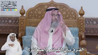 618 - الفرق بين الكبائر والصغائر؟ - عثمان الخميس