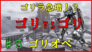 【ゴリオペ２】ゴリラオペレーション♯５【バトオペ２】