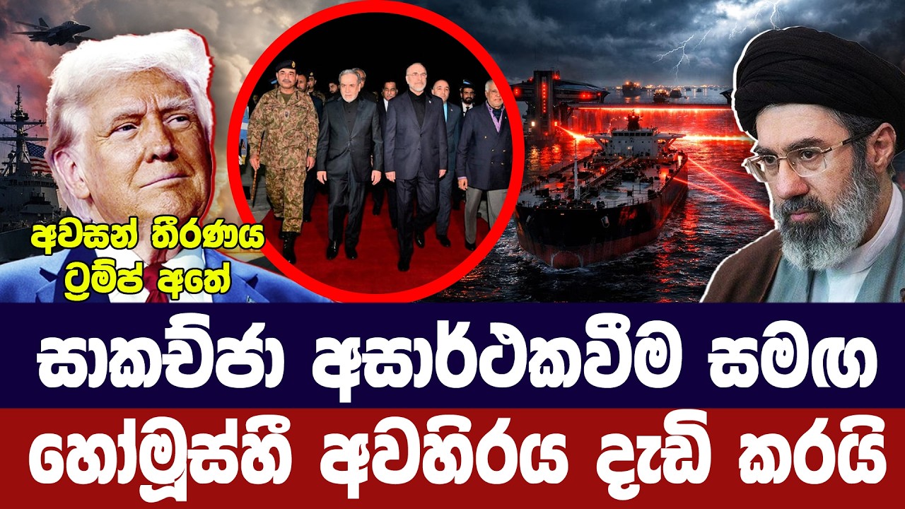 සාකච්ජා අසාර්ථකයි/හෝමූස් අවහිරයි/අවසන් තීරණය ට්‍රම?