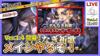 【NTE】Ver.1.4開幕！メインストーリーやっていくぞ！！【質問・相談歓迎】