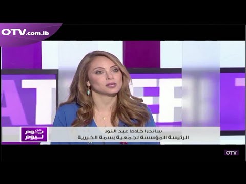 Min Youm la Youm with Mrs. Sandra Klat Abdelnour - OTV