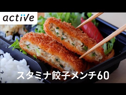 スタミナ餃子メンチ60 動画