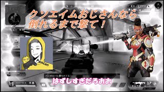 クソエイムおじさんなりの動きでチャンピオンとる