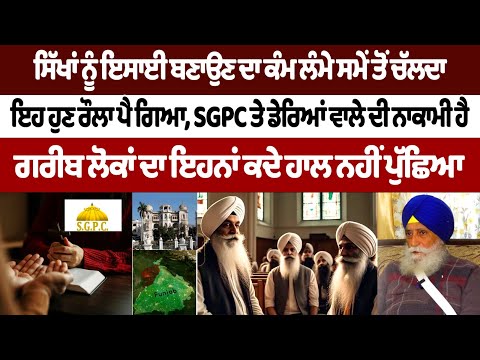 Punjab Religion Conversion : ਸਿੱਖਾਂ ਨੂੰ ਇਸਾਈ ਬਣਾਉਣ ਦਾ ਕੰਮ ਲੰਮੇ ਸਮੇਂ ਤੋਂ ਚੱਲਦਾ, ਇਹ ਹੁਣ ਰੌਲਾ ਪੈ ਗਿਆ