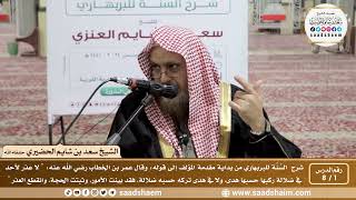 صورة شرح السنة للبربهاري - الشيخ سعد بن شايم الحضيري