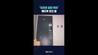 이러면 엄마 죽어..애타게 외친 딸 #shorts