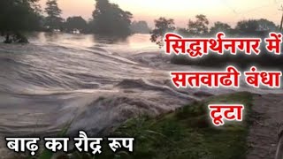 सिद्धार्थनगर में बंधा टूटा, आस-पास के गांव में घुसा बाढ़ का पानी | Satwadi Dam  Bansi #pkbabusamogra