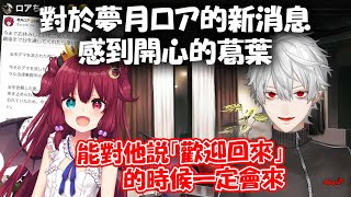 【彩虹社中文】對夢月ロア隔了1年2個月的新消息感到開心的葛葉【葛葉/夢月ロア/熟肉】