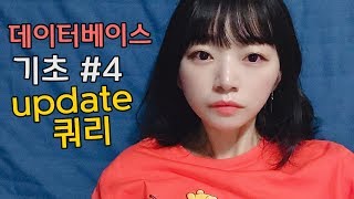 왕초보용 본격 떠먹여주는 영상, UPDATE 쿼리, 데이터베이스 실습