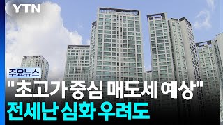 "초고가 중심 매도세 예상"...전세난 심화 우려도 / YTN