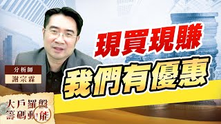 現買現賺 我們有優惠 (圖)