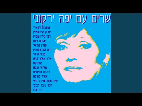 Video thumbnail for Shana Tova - שנה טובה