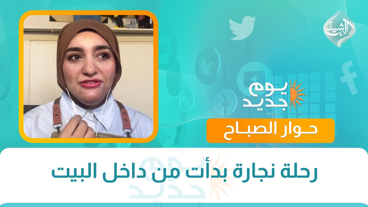 فيديو | حوار الصباح || رحلة نجارة بدأت من داخل البيت