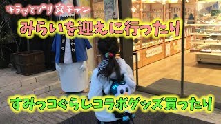 【キラッとプリチャン】プリズムストーン立川店 (コトブキヤ立川本店) すみっコぐらしコラボグッズと みらいのぬいぐるみを買いに行きました PrismStone prichan