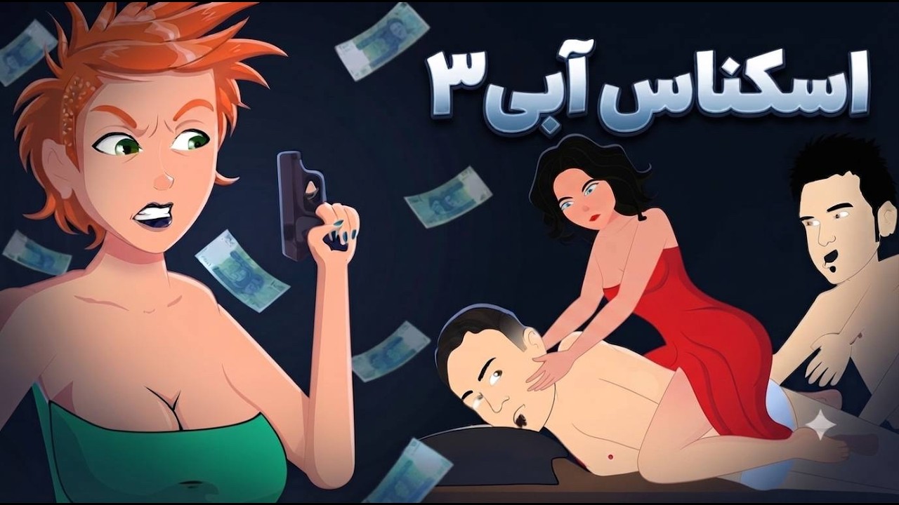 اسکناس آبی ۳ | بزکلک بازی
