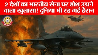 भारत की सेना ने दुनिया को चौंका दिया! थाईलैंड और ग्रीस ने मानी भारतीय सेनाकी ताकत 🔥Operation Sindoor