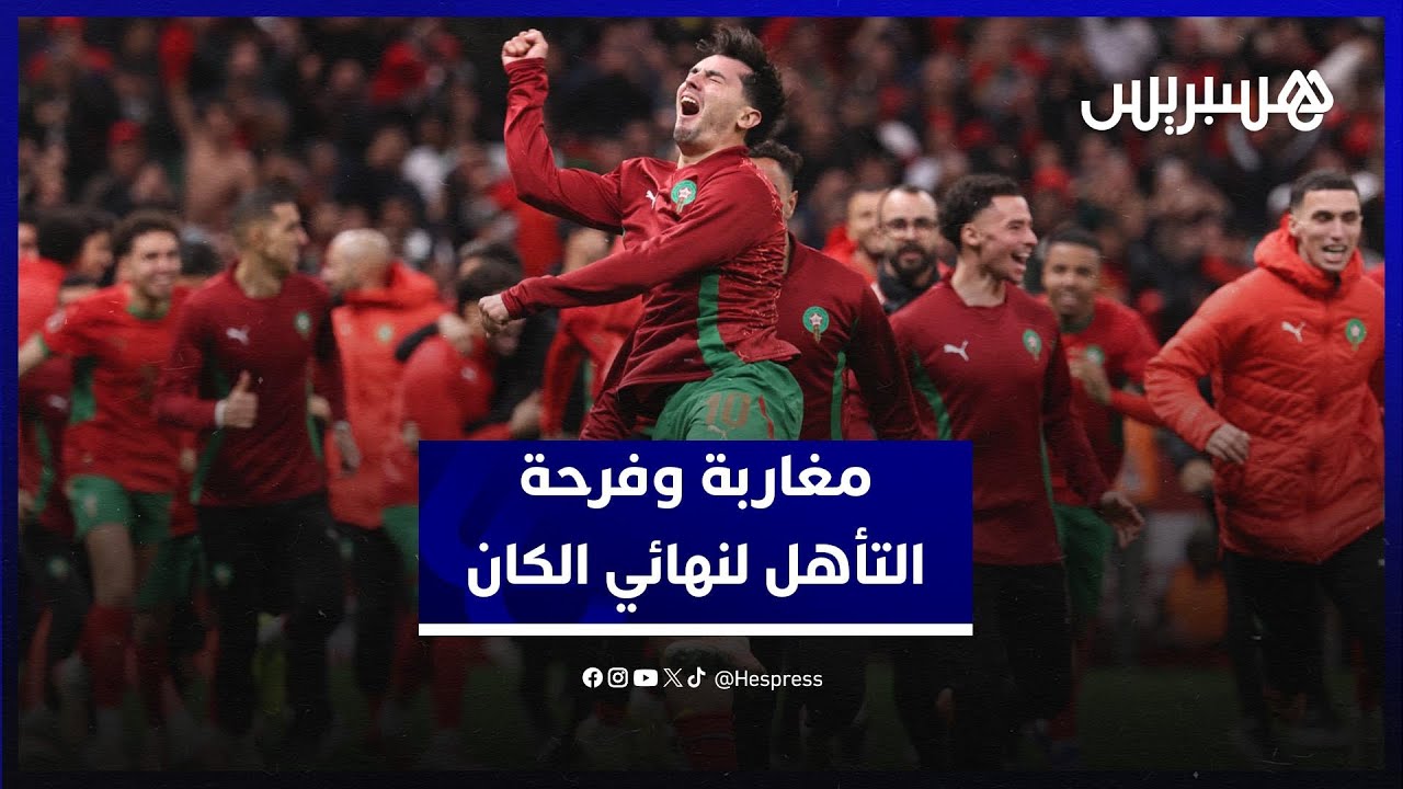 ليلة لا تنسى في المغرب… كيف عاش المغاربة فرحة الانتصار بعد 22 سنة من الانتظار thumbnail