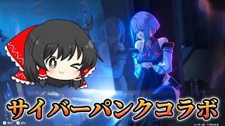 【鳴潮】サイバーパンクコラボのガチャを引いていくぞ