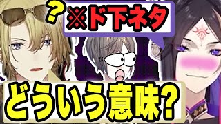 珍しいシュウの下ネタとまたしても何も知らないルカ【闇ノシュウ/ルカ・カネシロ 他/にじさんじEN切り抜き】