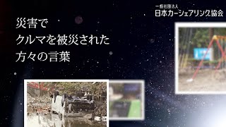 車を被災された方々の声