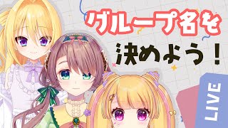 この３人のグループ名を決めたい！！