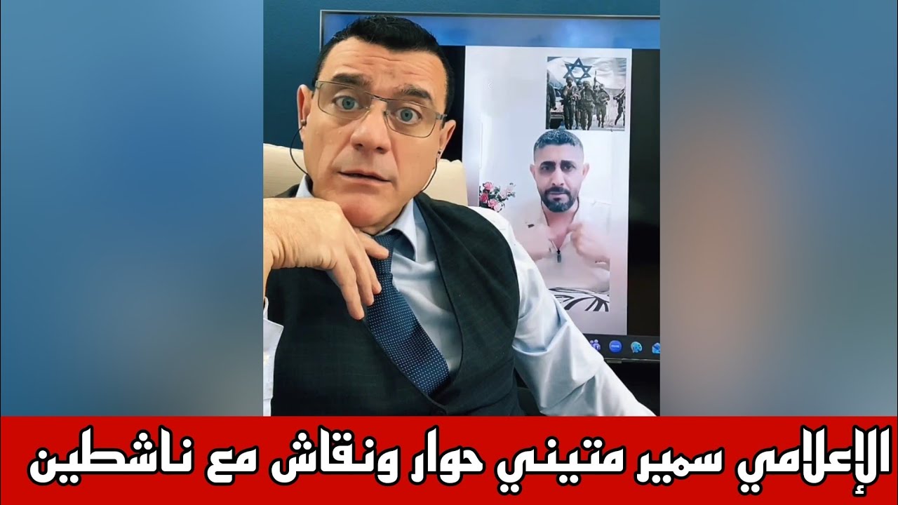 الإعلامي سمير متيني حوار ونقاش مع ناشطين 