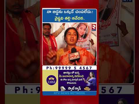 నా బిడ్డను ఒక్కడే చం*పలేదు.! వైష్ణవి తల్లి ఆవేదన.. | Vaishnavi Mother Meets KCR | Vaishnavi | RTV