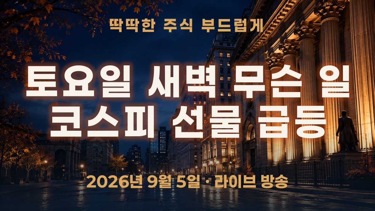 토요일 새벽 주식시장에 무슨 일? 코스피200 야간선물 3.62% 급등