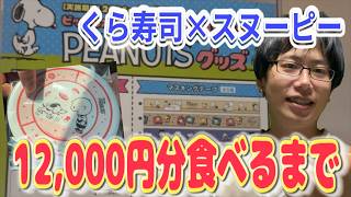 くら寿司×スヌーピーコラボで12,000円分食べて大量のビッくらポンに挑戦&寿司皿コンプを目指す！