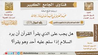 23   حكم رد قارء القرآن السلام هل يجوز قطع التلاوة لرد السلام؟ للإمام ابن باز image