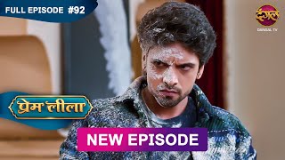 Prem Leeela | Full Episode 92 | 1 April 2025 #newepisode Full HD Dangal TV