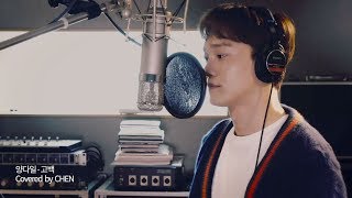 Cover by CHEN - &#39;고백&#39; (양다일)