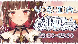 [聽歌] YOSHIKAよしか 22:00 接力歌回