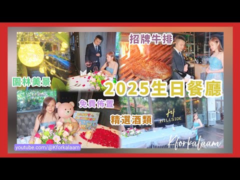 深圳2025我生日食呢間🎂性價比高畔山餐廳集團✨園林浪漫西餐廳✨適合家庭聚餐🧔🏻父親節🫰🏻招牌牛排🥩尊貴服務🍷 #畔山牛排館 #南山 #洲際酒店 #華僑城 #深圳西餐廳 #深圳浪漫餐廳 #生日 #拍拖
