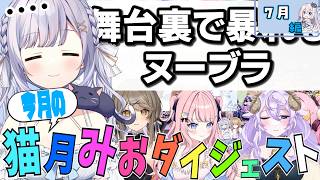今月のおもしろダイジェスト!!〈26年7月〉【#猫月みお/#Vtuber/#切り抜き】