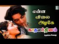 என்ன விலை அழகே - Enna Vilai Lyrics Song | Kadhalar Dhinam | A.R.Rahman | Kunal | Sonali Bendre